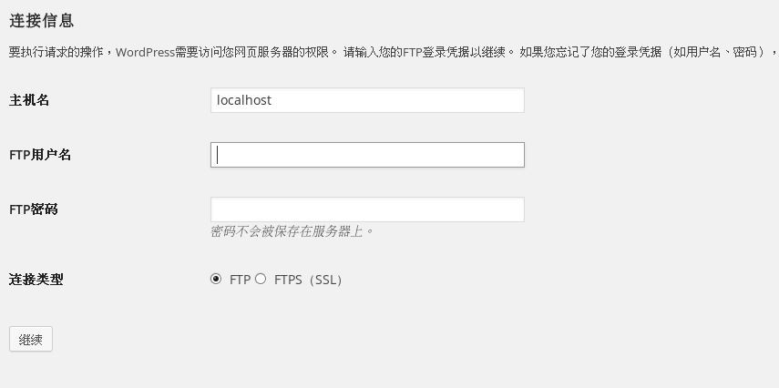 WordPress網(wǎng)站更新升級提示輸入FTP信息的解決辦法