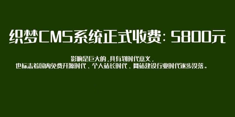 織夢CMS系統(tǒng)正式收取商用授權(quán)費(fèi)5800元：WordPress或?qū)⒊蔀榻ㄕ疚ㄒ贿x擇