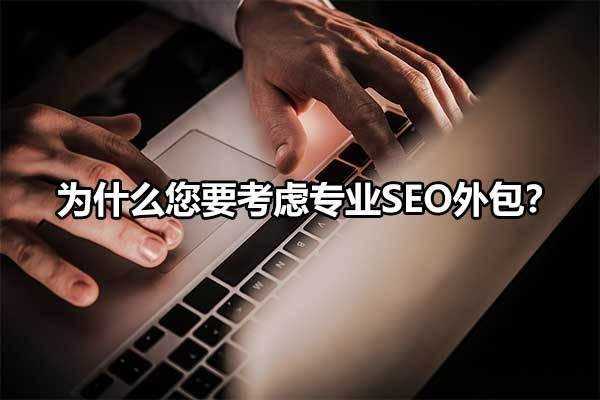 為什么要做SEO優(yōu)化?SEO能為企業(yè)帶來什么？鄭州白帽SEO優(yōu)化