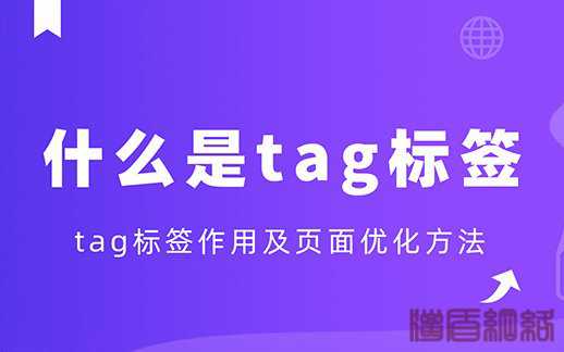 什么是tag標(biāo)簽？tag標(biāo)簽作用及頁面優(yōu)化方法有哪些？