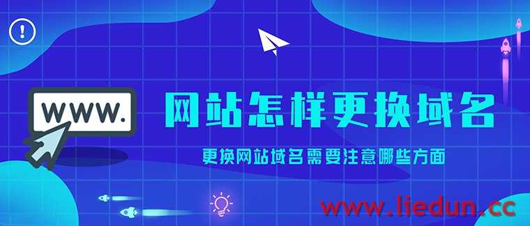 網(wǎng)站怎樣更換域名？更換網(wǎng)站域名需要注意哪些事項(xiàng)？