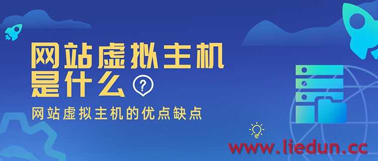 網(wǎng)站虛擬主機(jī)是什么？對(duì)于網(wǎng)站seo優(yōu)化有什么優(yōu)點(diǎn)和缺點(diǎn)？