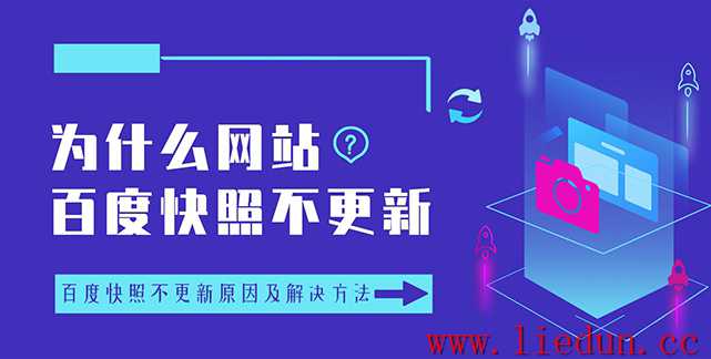 為什么網(wǎng)站百度快照不更新？百度快照不更新的原因及解決辦法有哪些？