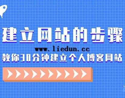 建站教程:教你30分鐘建立個(gè)人博客網(wǎng)站