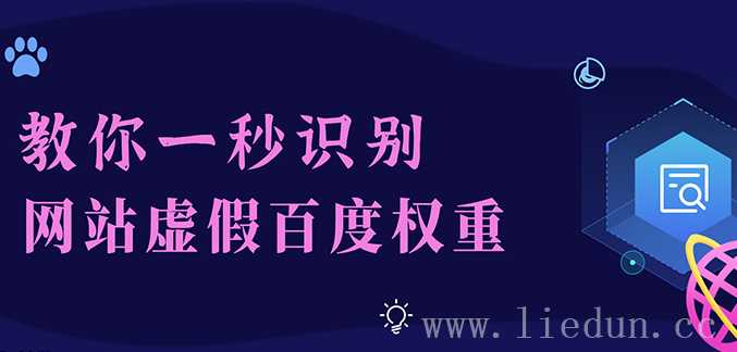 權(quán)重是什么？怎么識別網(wǎng)站假百度權(quán)重?