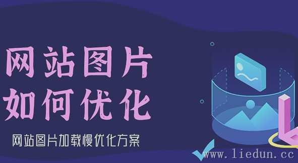 「圖片優(yōu)化技巧」怎么提高網(wǎng)站圖片加載速度？