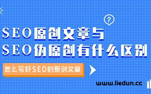 網(wǎng)站文章怎么寫才算是偽原創(chuàng)？分享內(nèi)容偽原創(chuàng)的3個(gè)技巧！