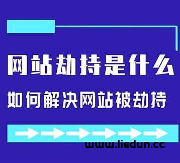 什么是網(wǎng)站劫持？網(wǎng)站被劫持后該如何解決？